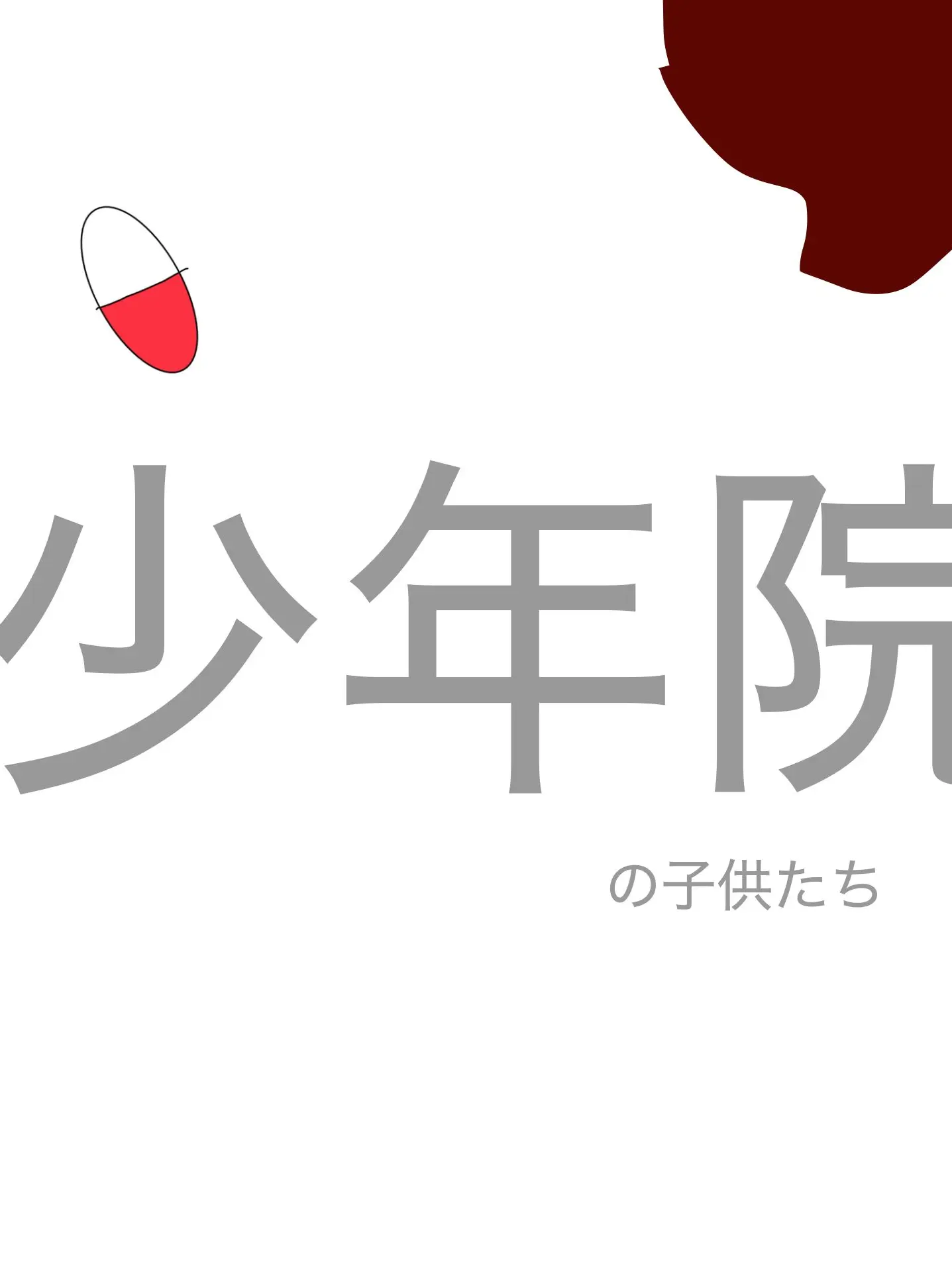 karaagemosuki의 少年院の子供たち
