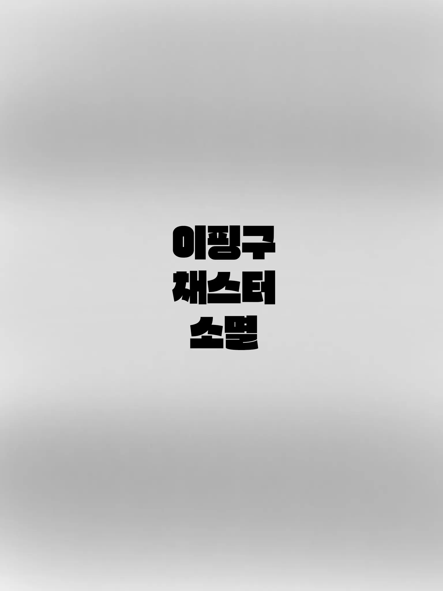 thau0308의 납치당했다.