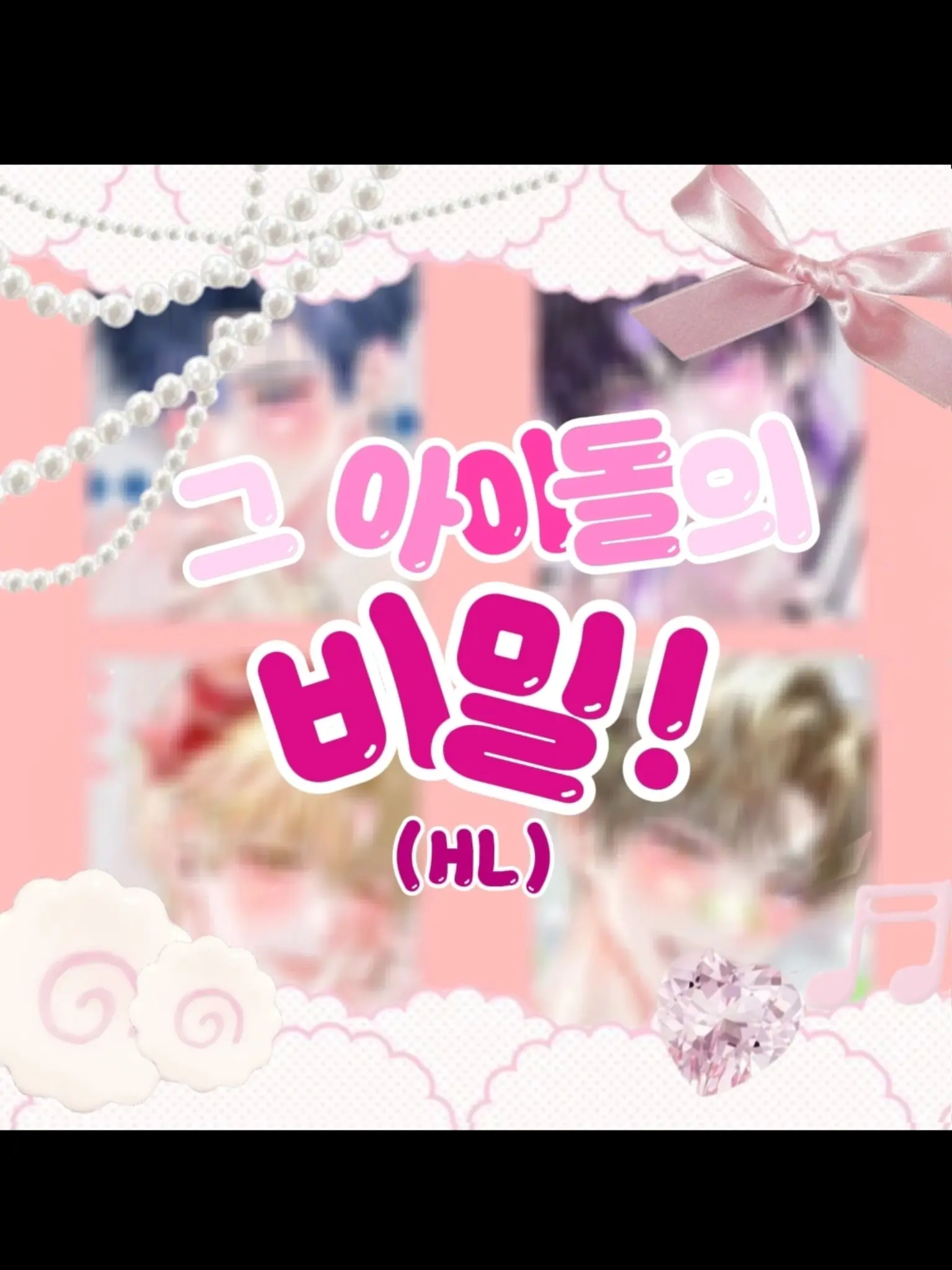 PastTruck9268의 그 아이돌의 비밀