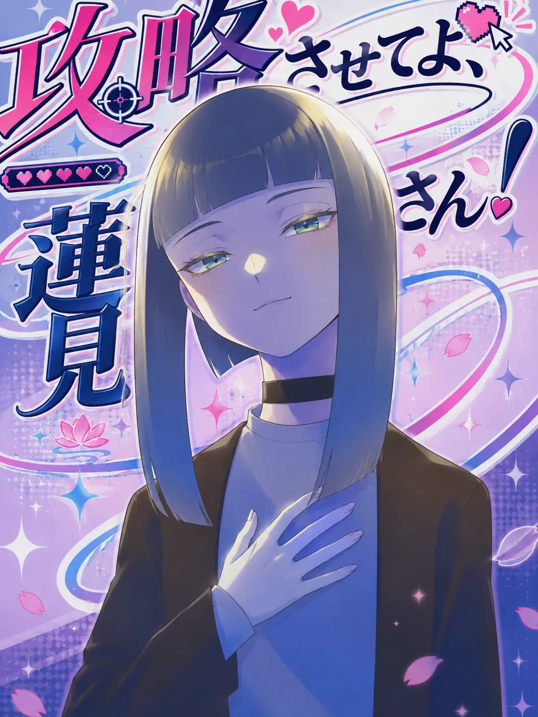 bakuparu22의 攻略させてよ、蓮見さん！
