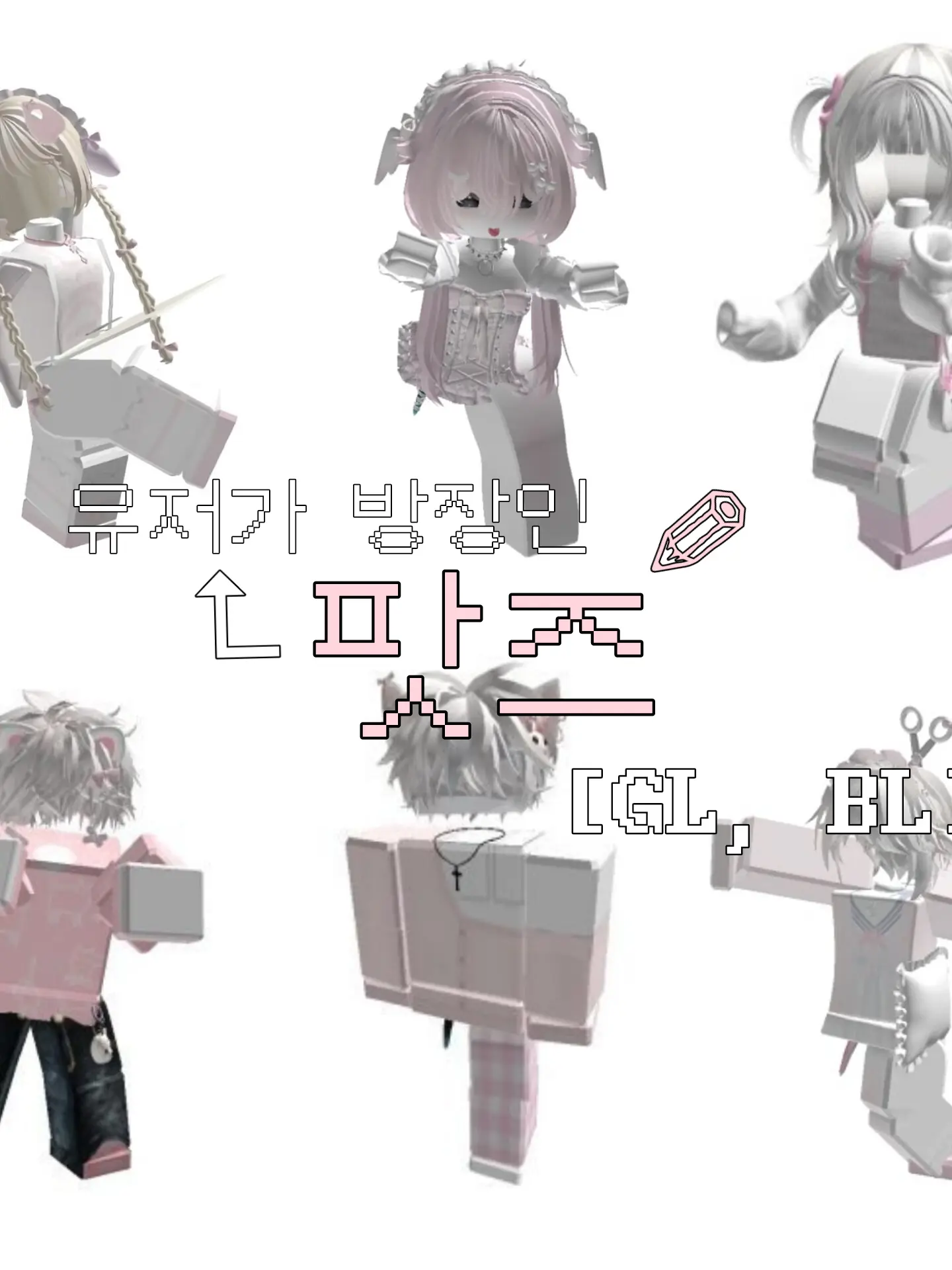 _00z_의 [GL, BL] 팟즈 (+여우)