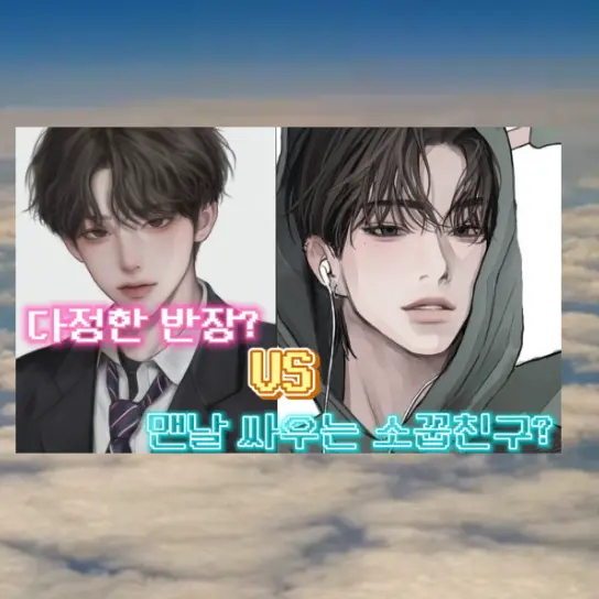 AlienSpice1794의 소꿉친구? 아님 다정한 반장?