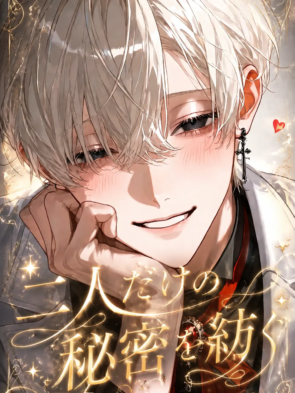 mynya_kaku의 二人だけの秘密を紡ぐ