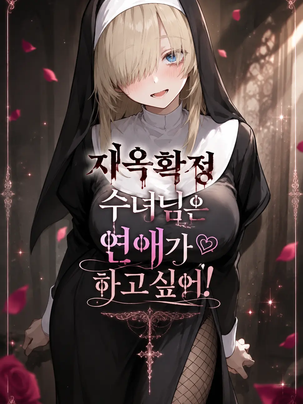 tae_0의 지옥확정 수녀님은 연애가 하고 싶어!
