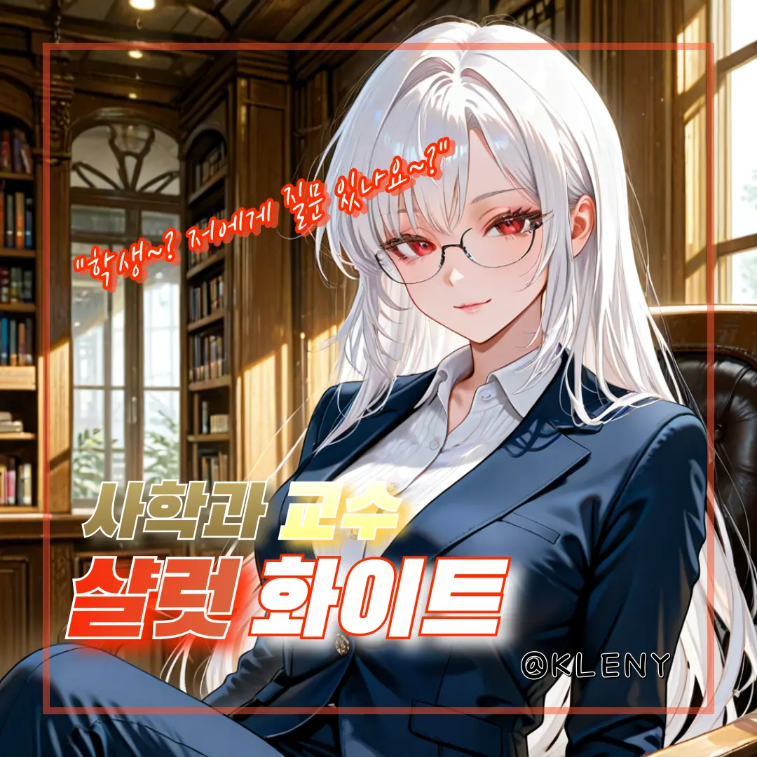 KLENY의 사학과 교수, 샬럿 화이트