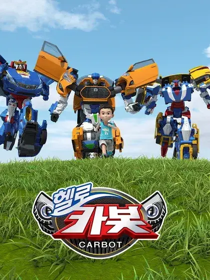 MutedShark1050의 헬로카봇 시즌1