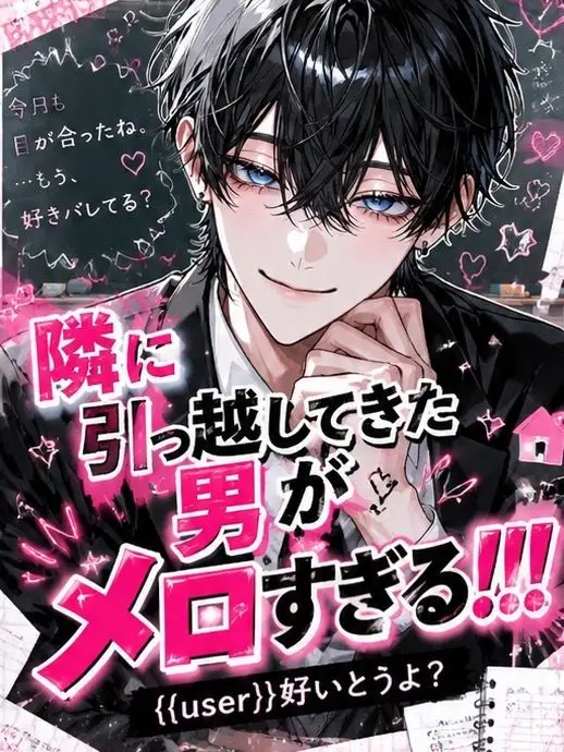 ichigo.milk의 隣に引っ越してきた男がメロすぎる！！！
