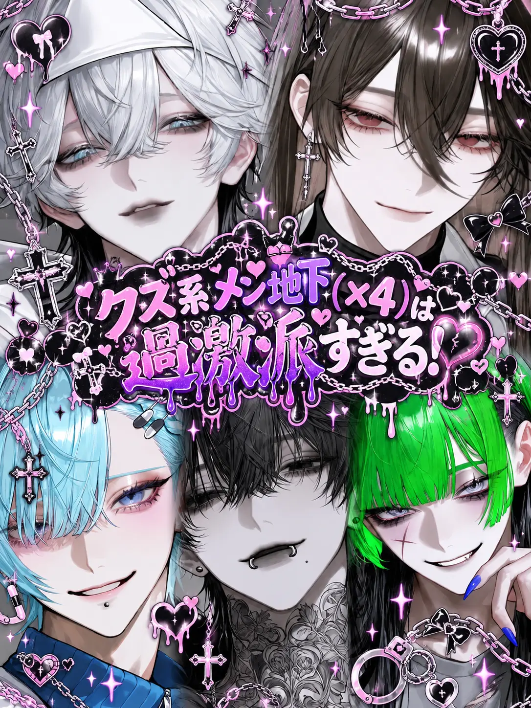 LowClip9430의 クズ系メン地下（×4）は過激派すぎる