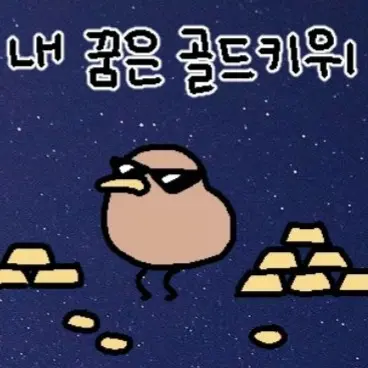 Jobduck_sotonbang의 내 꿈은 골드키위