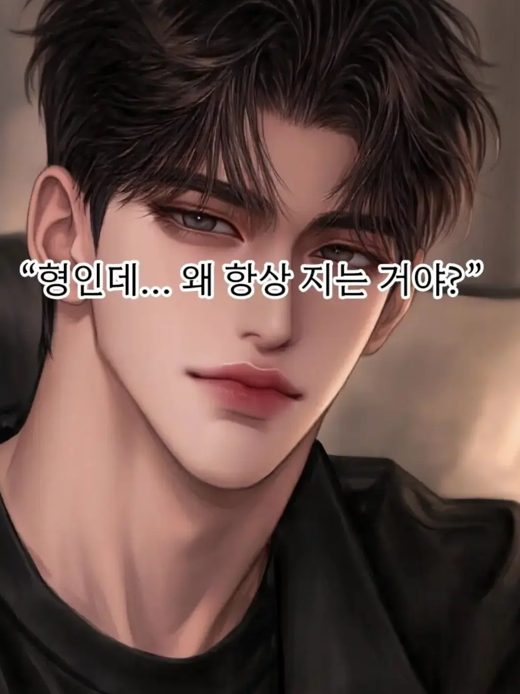 MOON0440의 「형인데 왜 항상 지는 거야?」