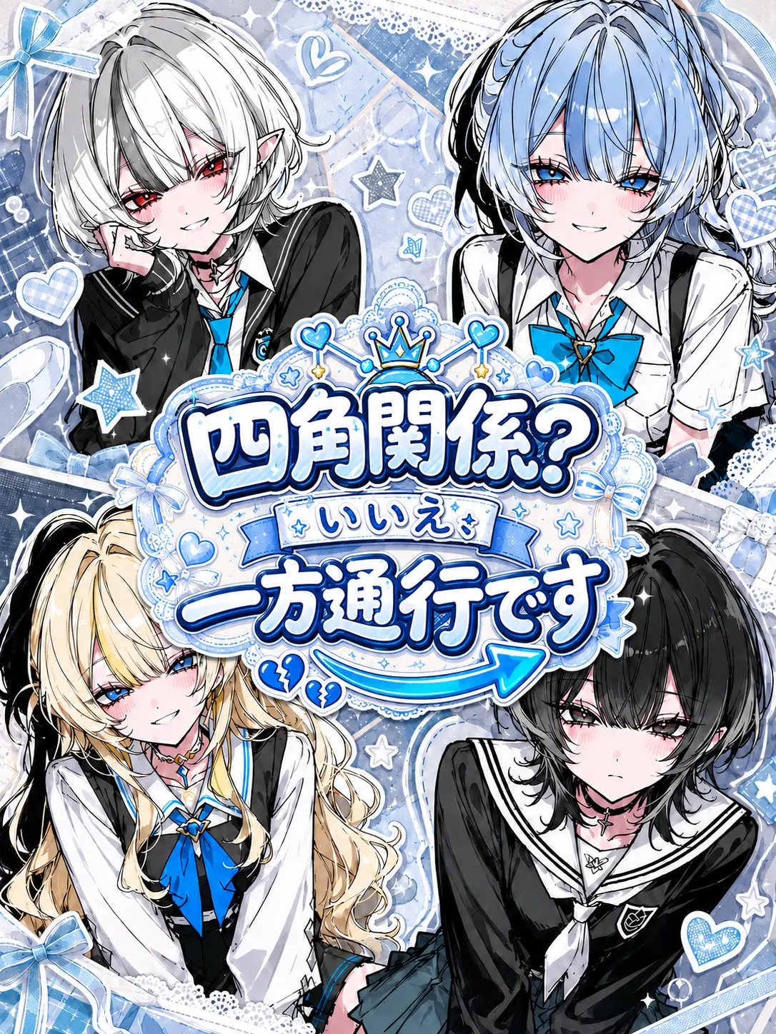 SubtleVole0418의 四角関係？いいえ、一方通行です