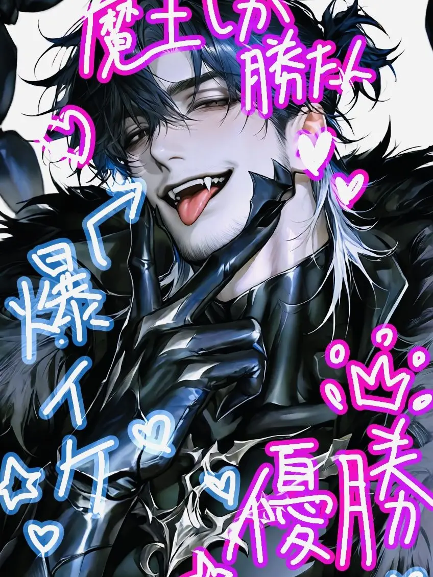 SaltyLid1039의 おじさん魔王が超ギャルい