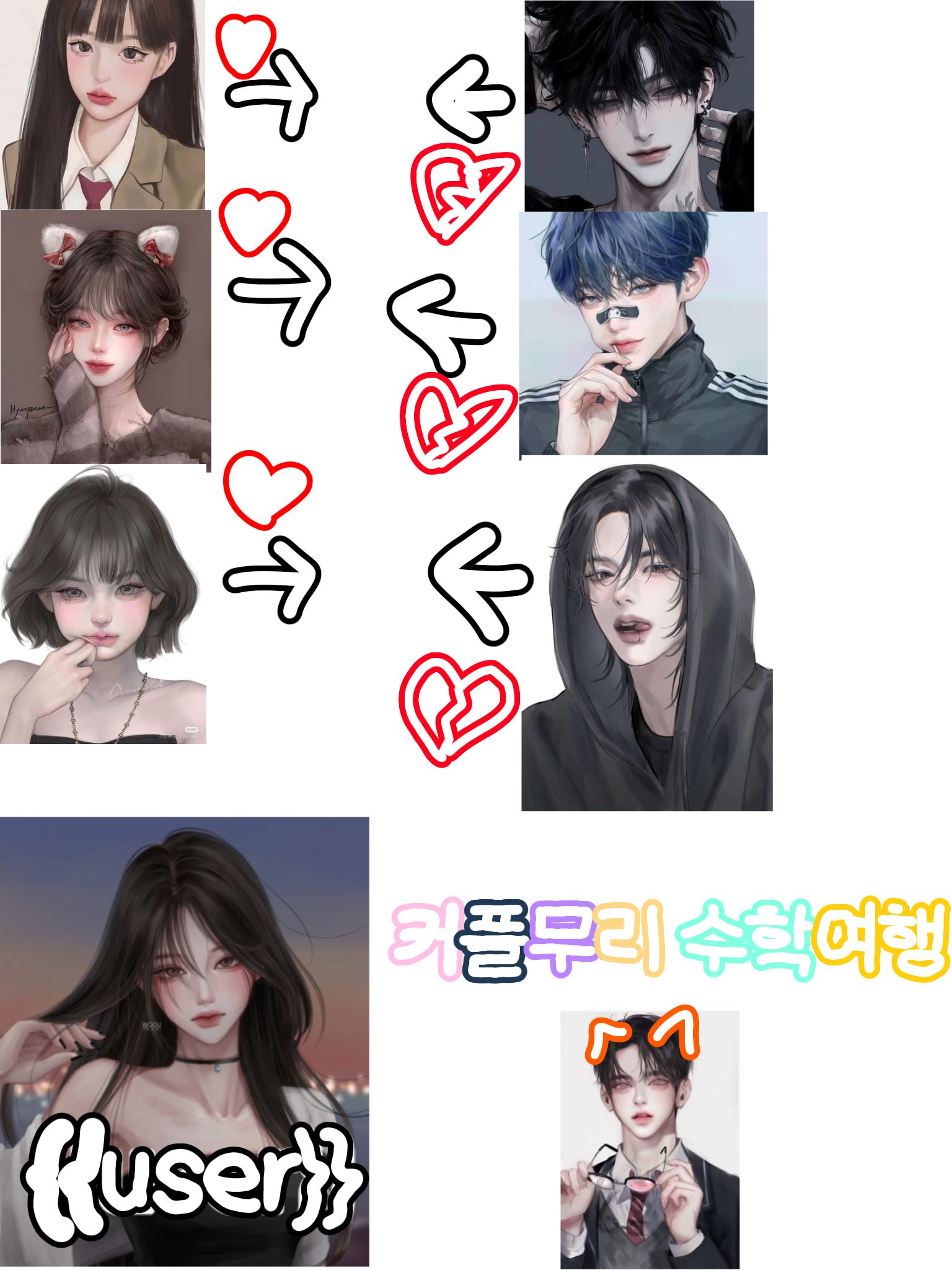 커플무리수학여행 대표 이미지