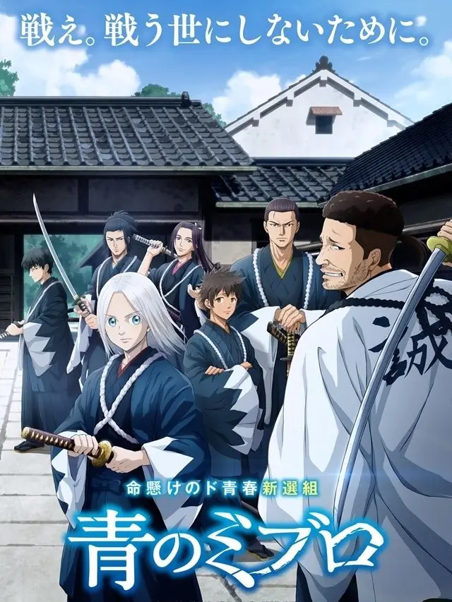 sinnsenngumi의 青のミブロ