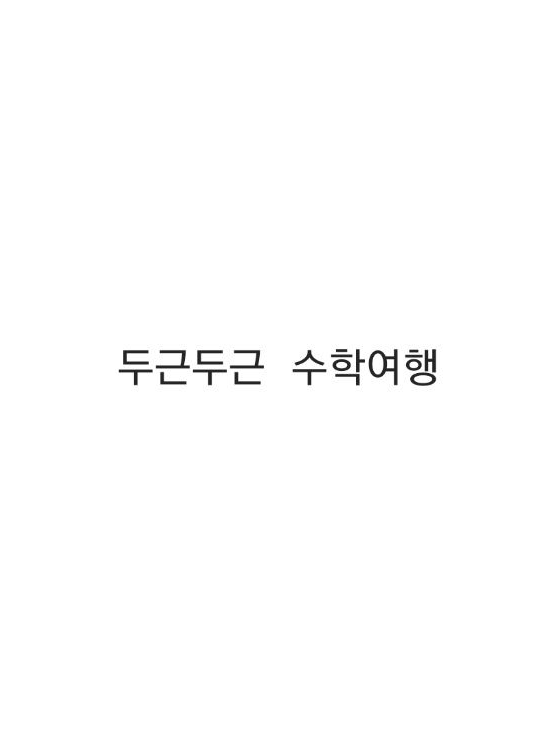 두근두근 수학여행 !! 대표 이미지