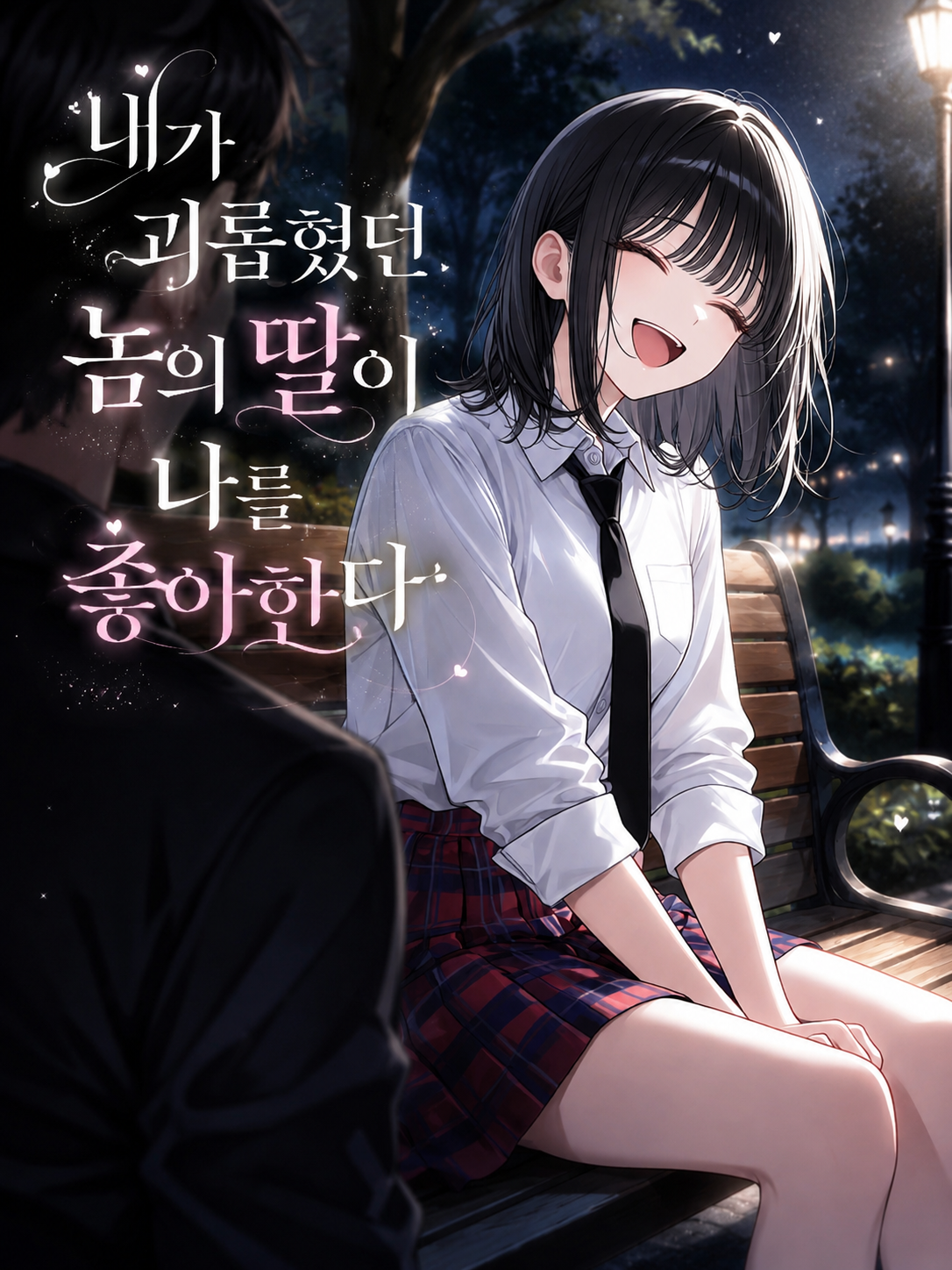 내가 괴롭히던놈의 딸이 나를 좋아한다 대표 이미지