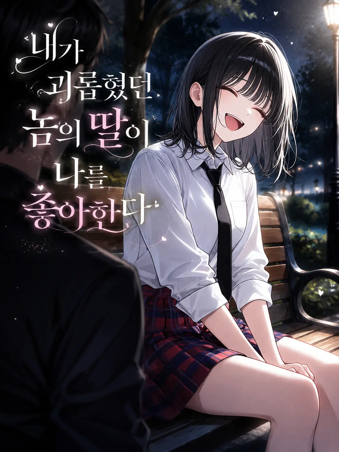 ohwansookRED의 내가 괴롭히던놈의 딸이 나를 좋아한다