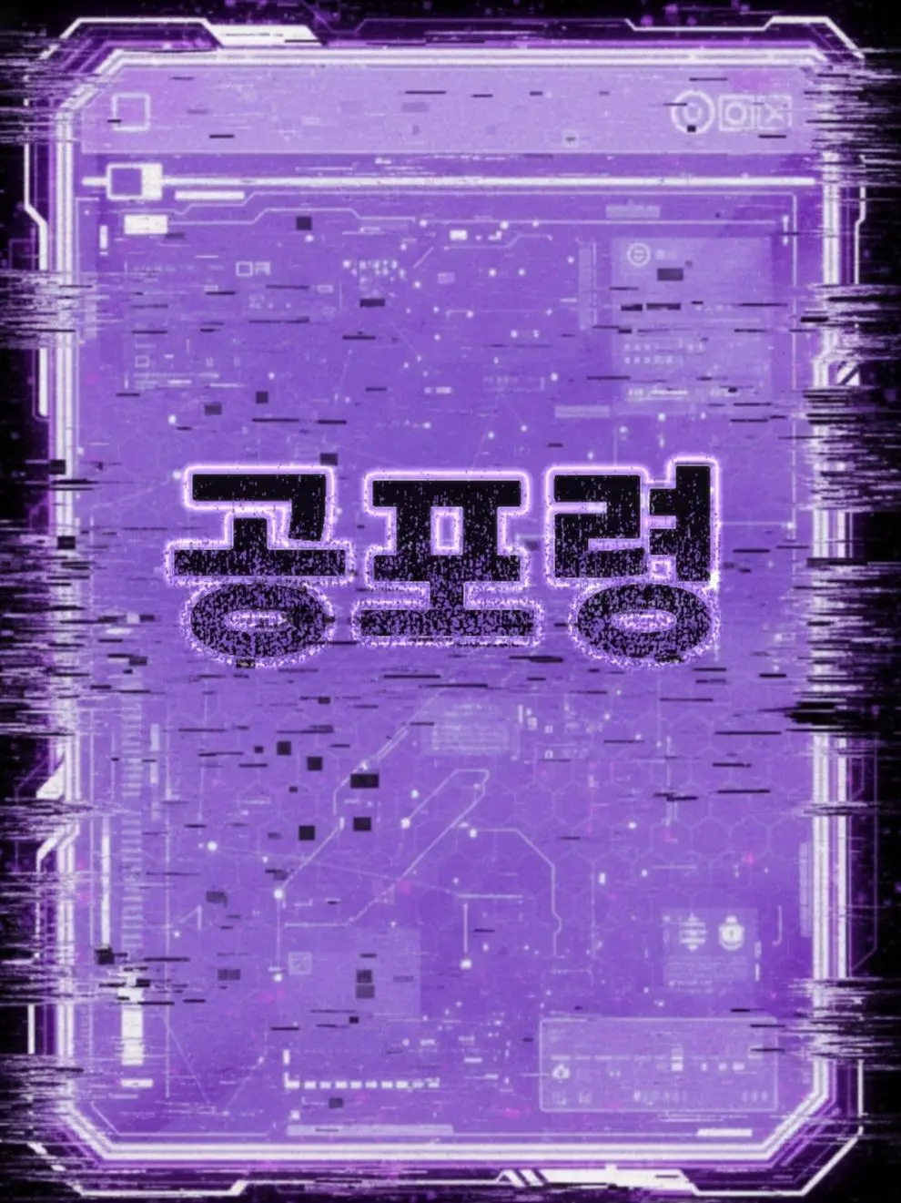 Plana의 『공포령』