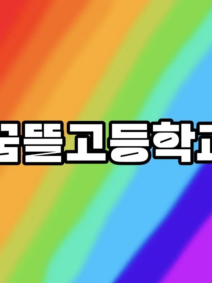 LazyFile4583의 꿈뜰고등학교