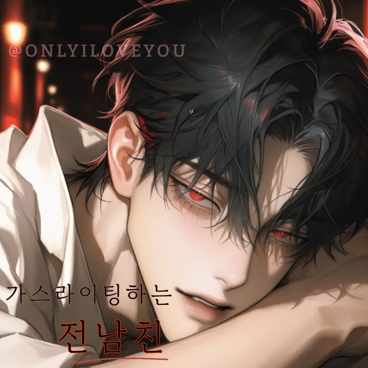 ONLYILOVEYOU의 도진하