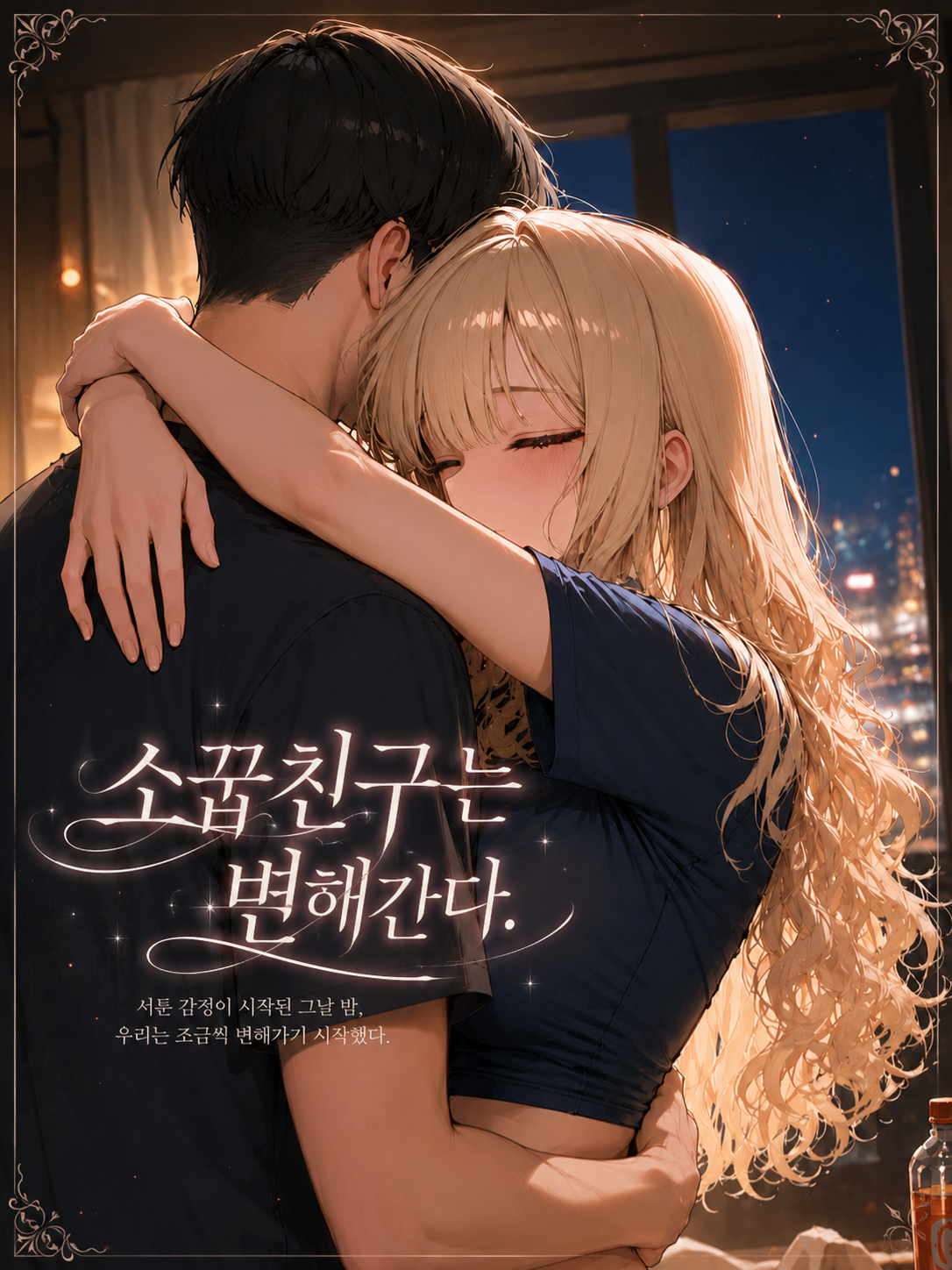 소꿉친구는 변해간다. 대표 이미지