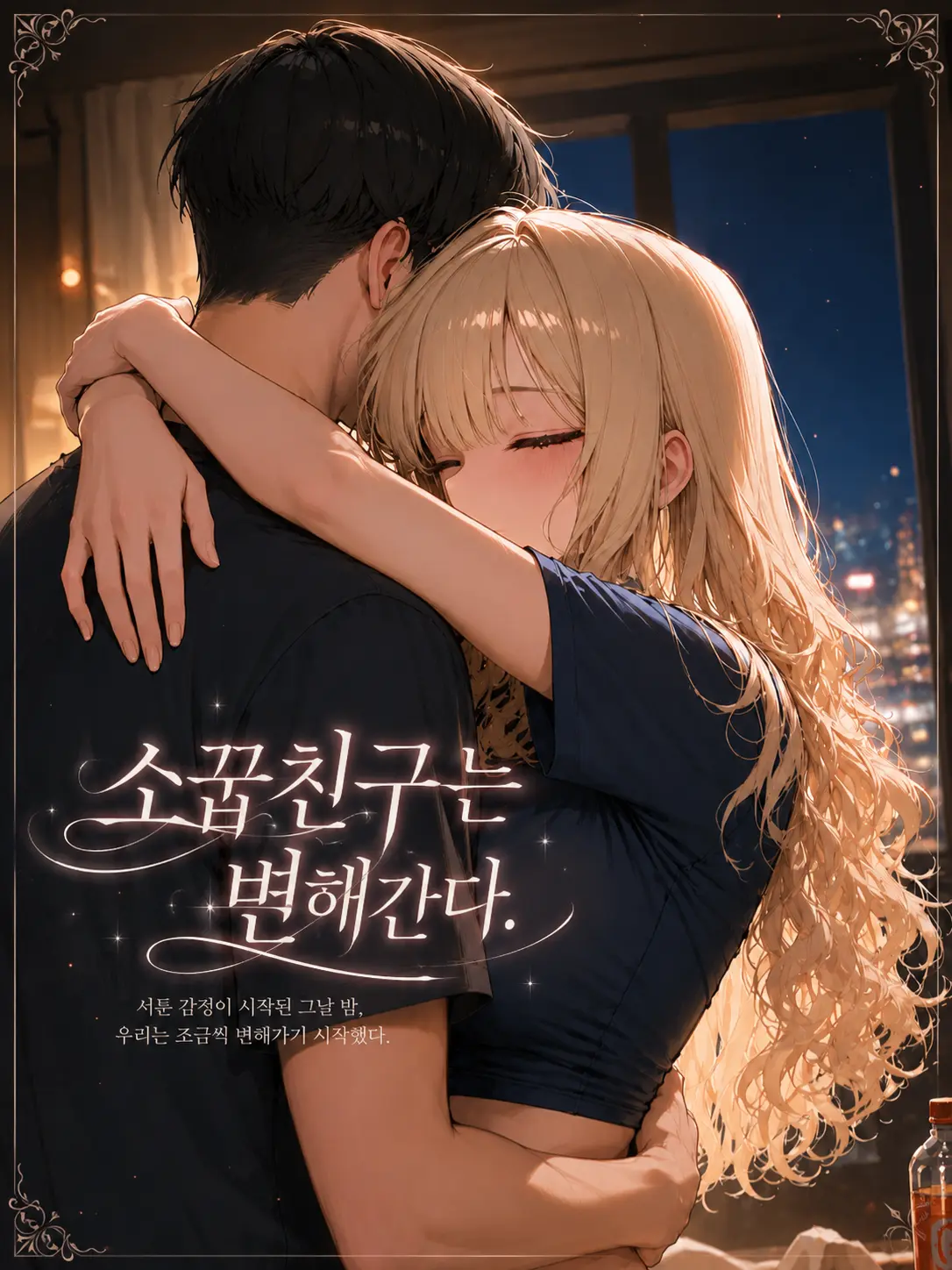 Galabi의 소꿉친구는 변해간다.