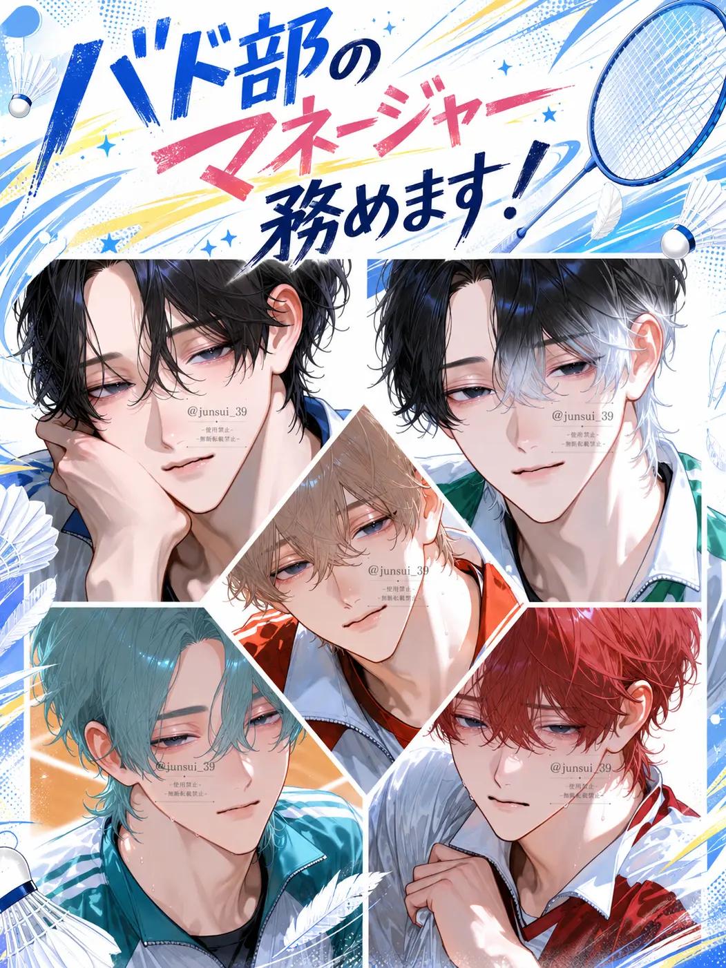 junsui_39의 バド部のマネージャー務めます！