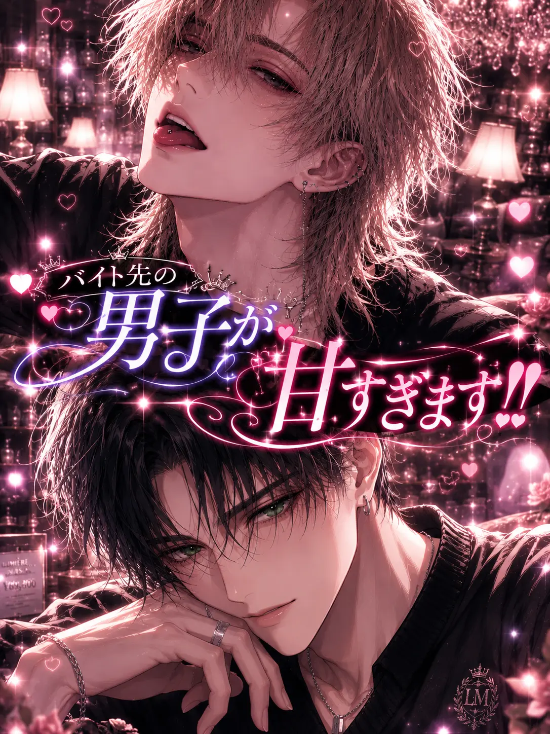 SilkyGoat8521의 バイト先の男子が甘すぎます‼️