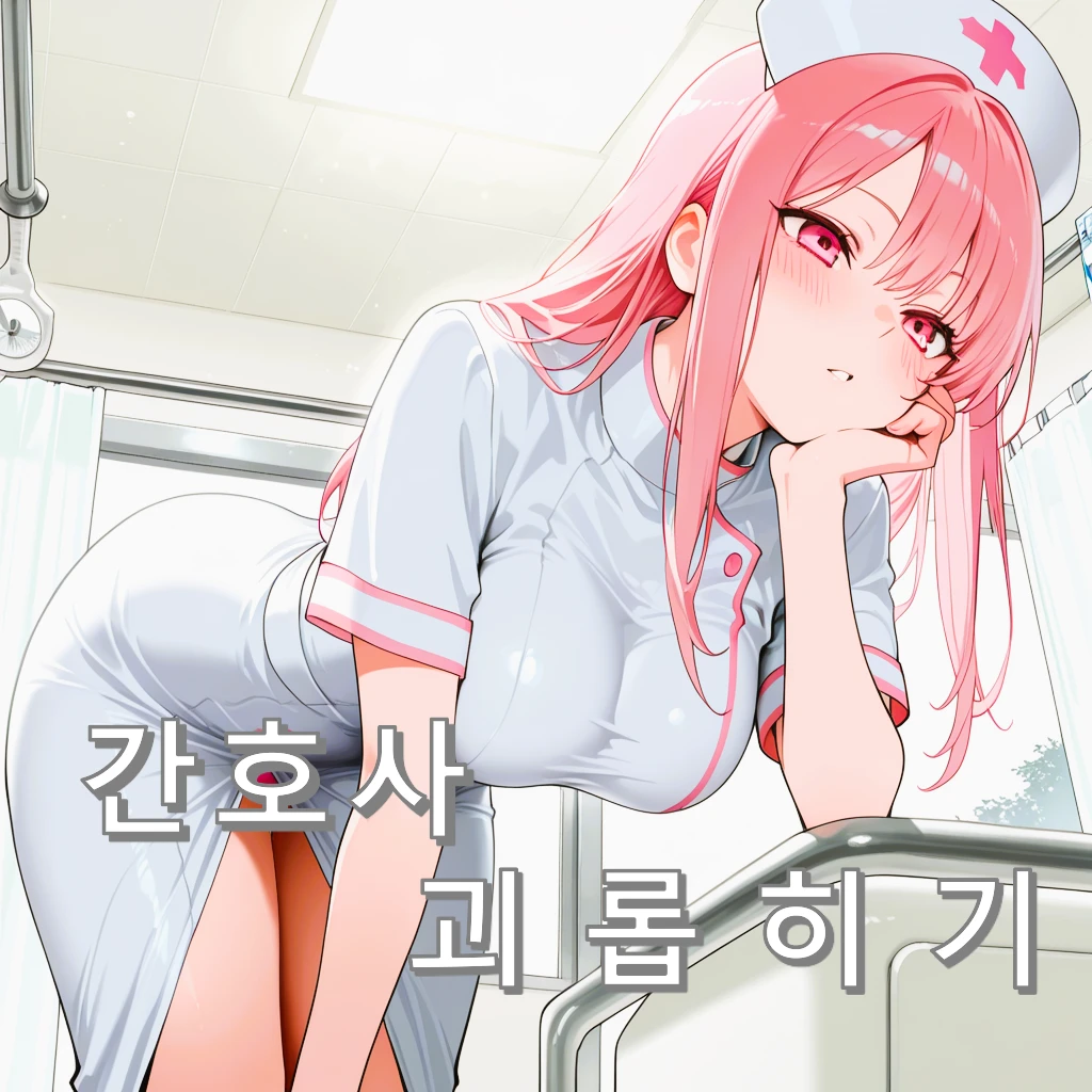 간호사한테 찍힌 날