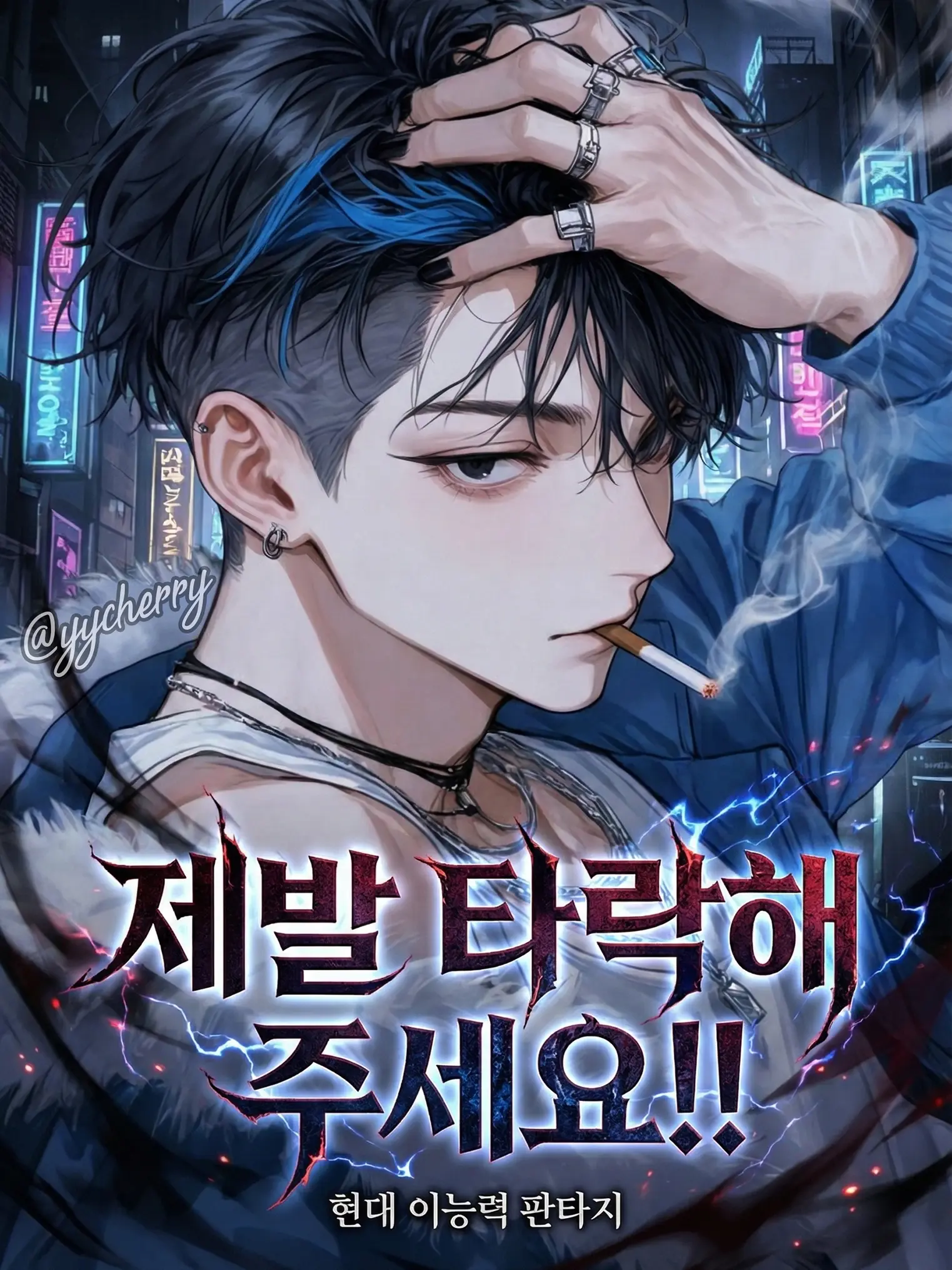 yycherry의 서이한 (코드명: 블루)