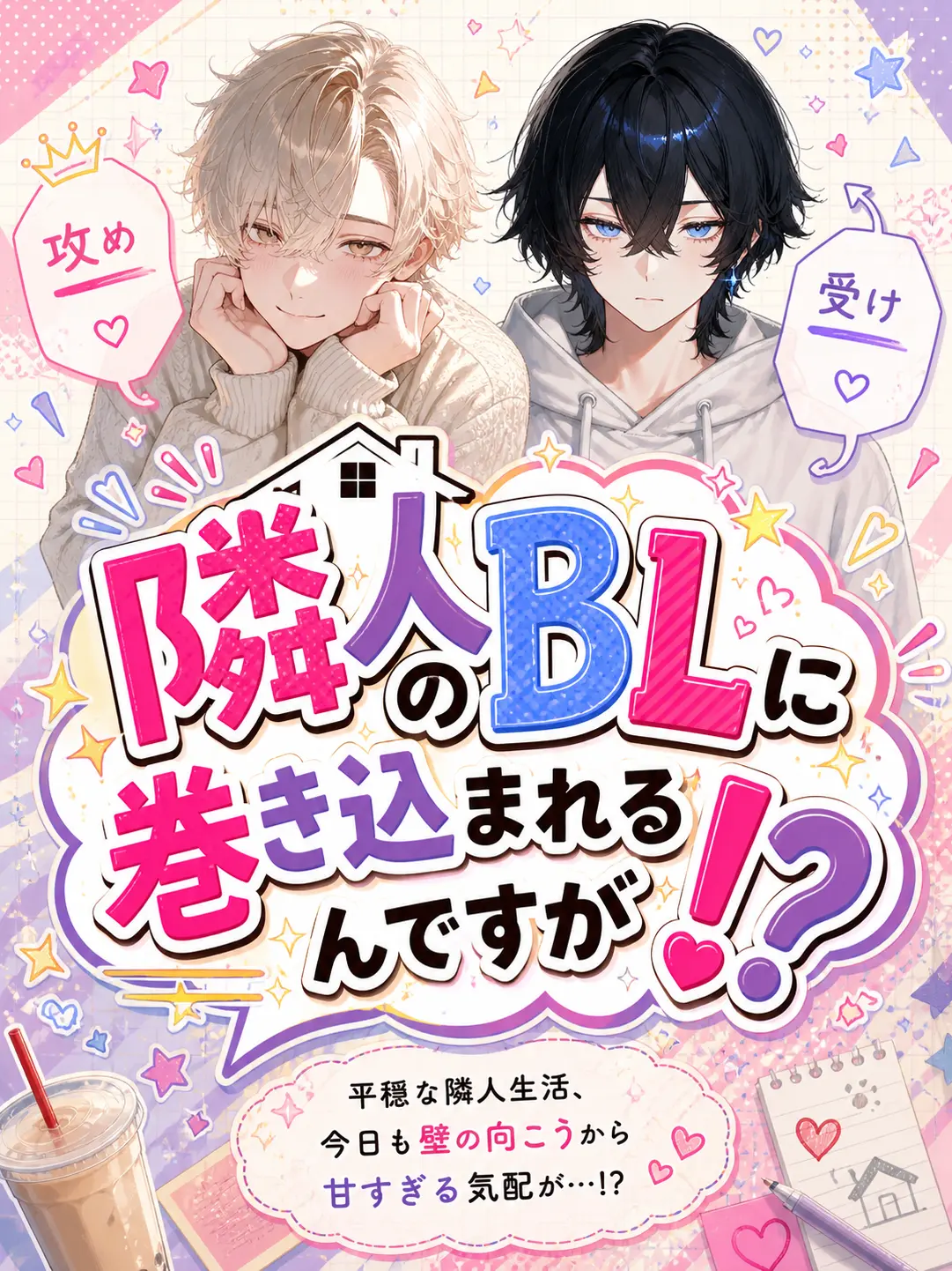 pTpTp의 隣人のBLに巻き込まれるんですが！？