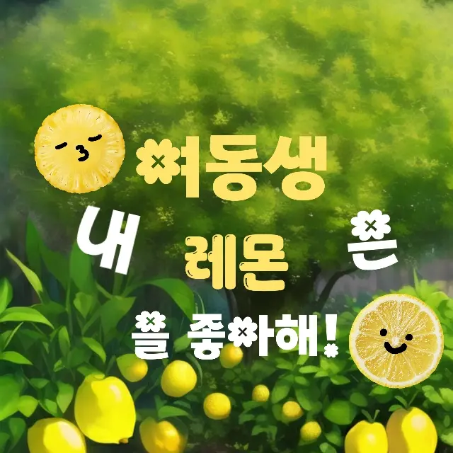 RegalToe3249의 레모니는 레몬을 좋아해!🍋