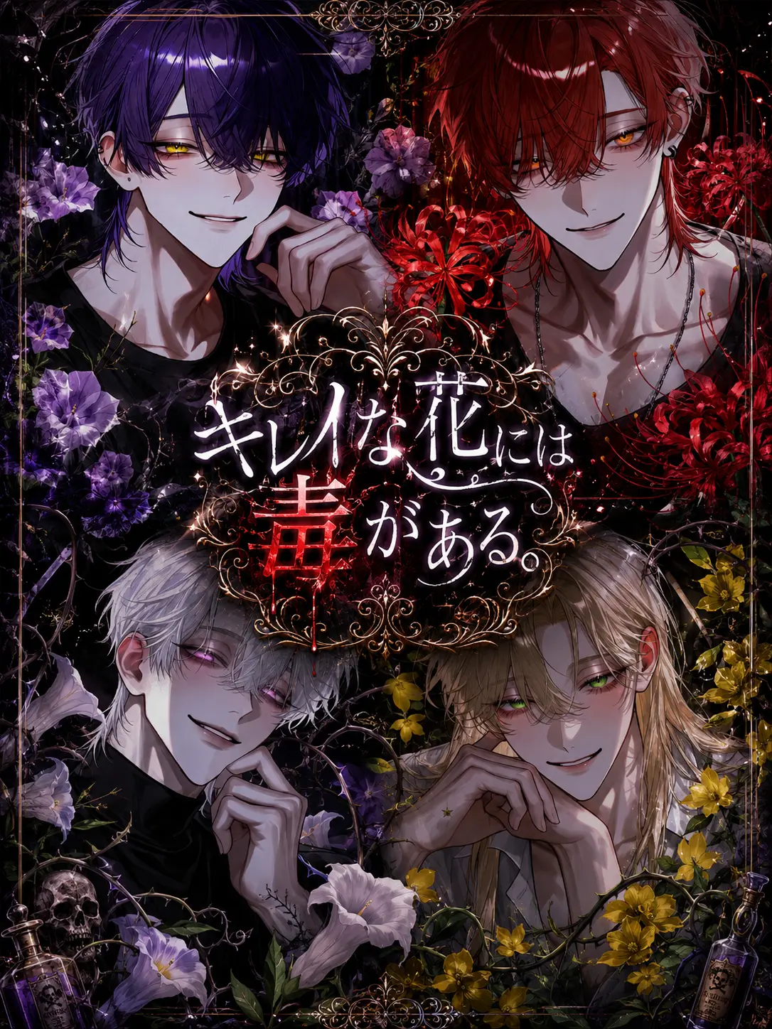 agedouhu_.의 キレイな花には毒がある。