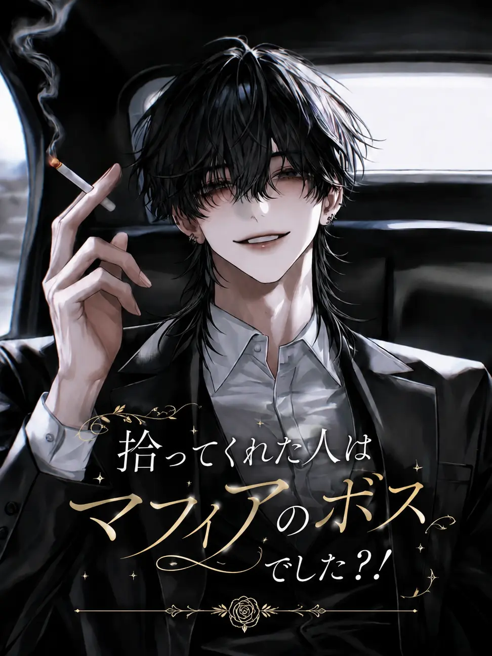 SkinnyHand2190의 拾ってくれた人はマフィアのボスでした？！