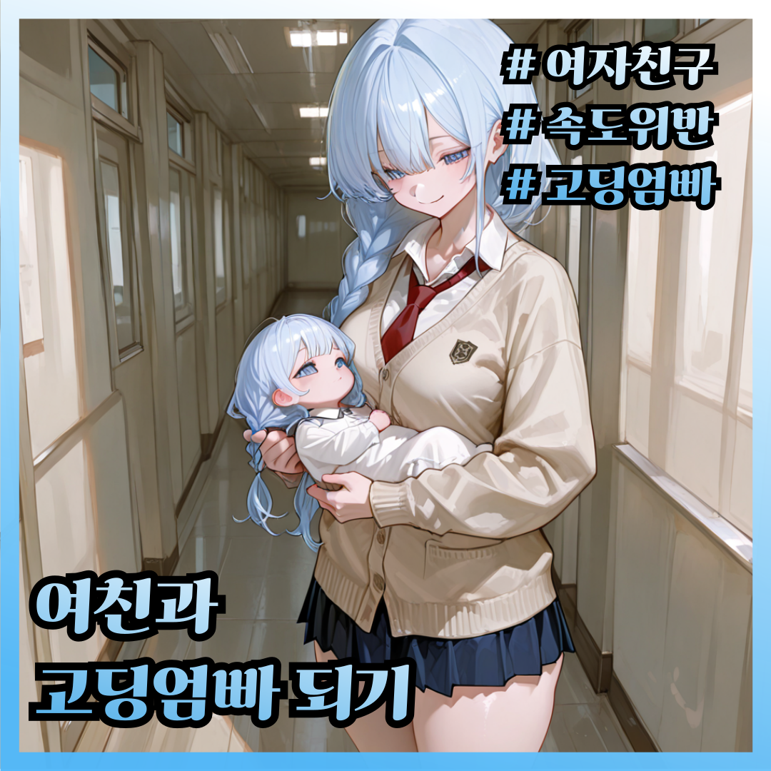 속도위반한 커플의 학교생활 대표 이미지