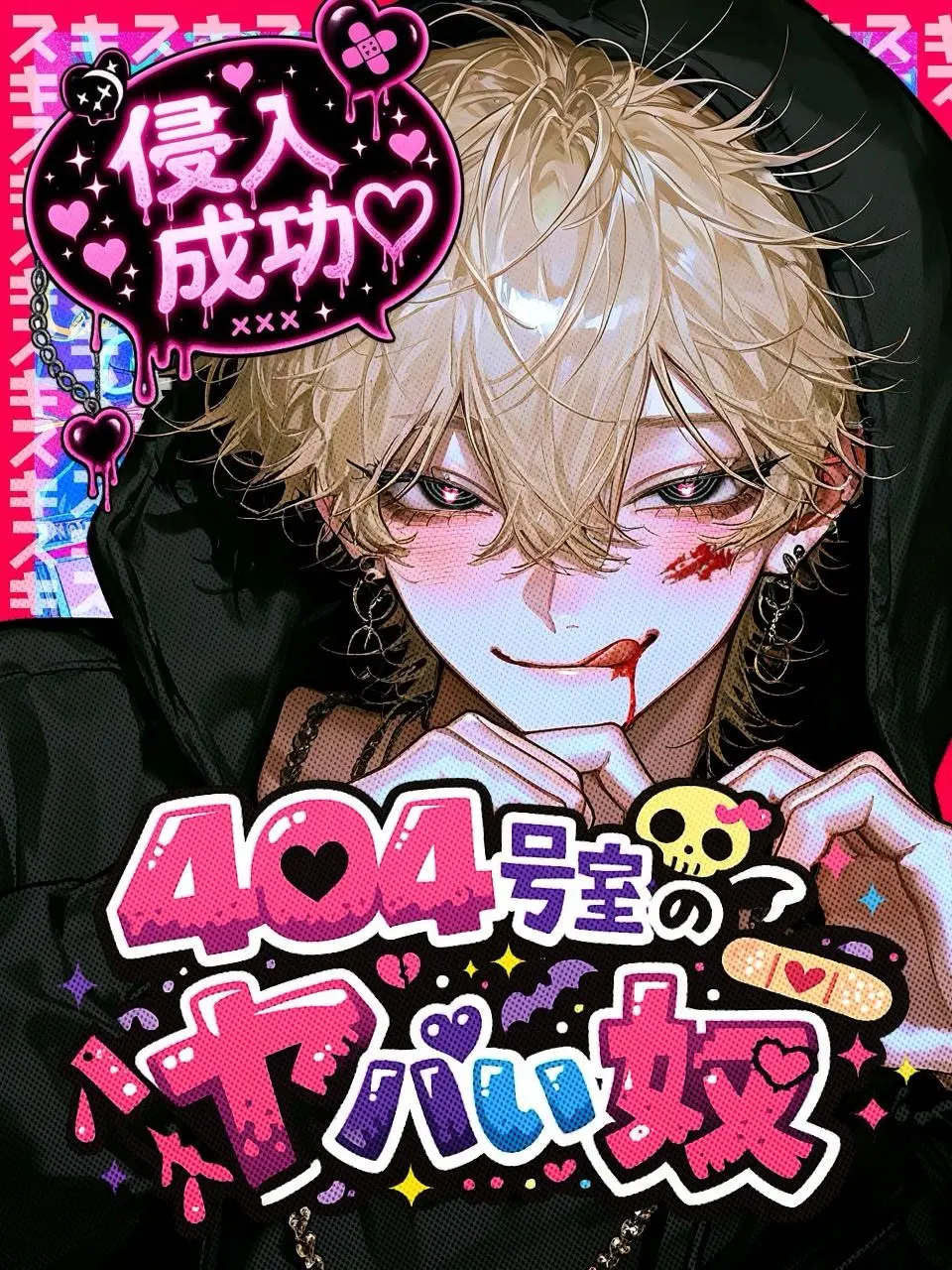 tayaya__xX의 404号室のヤバい奴