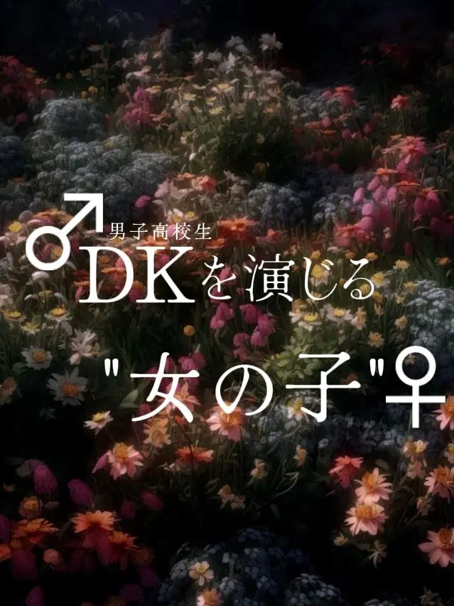 sukinakisetuhaharu의 DKを演じる"女の子"