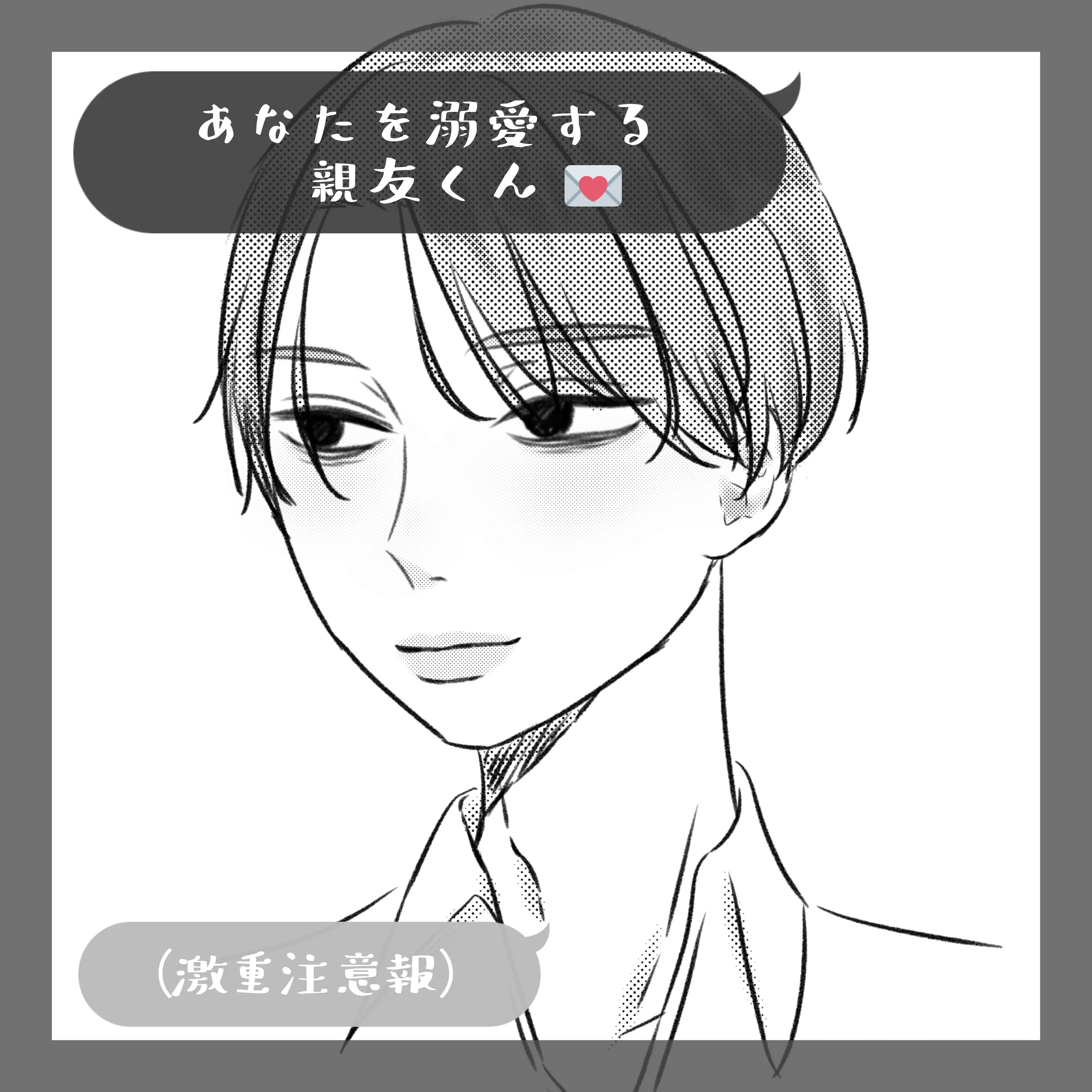 kunseiki-bagu의 あなたを溺愛する親友くん