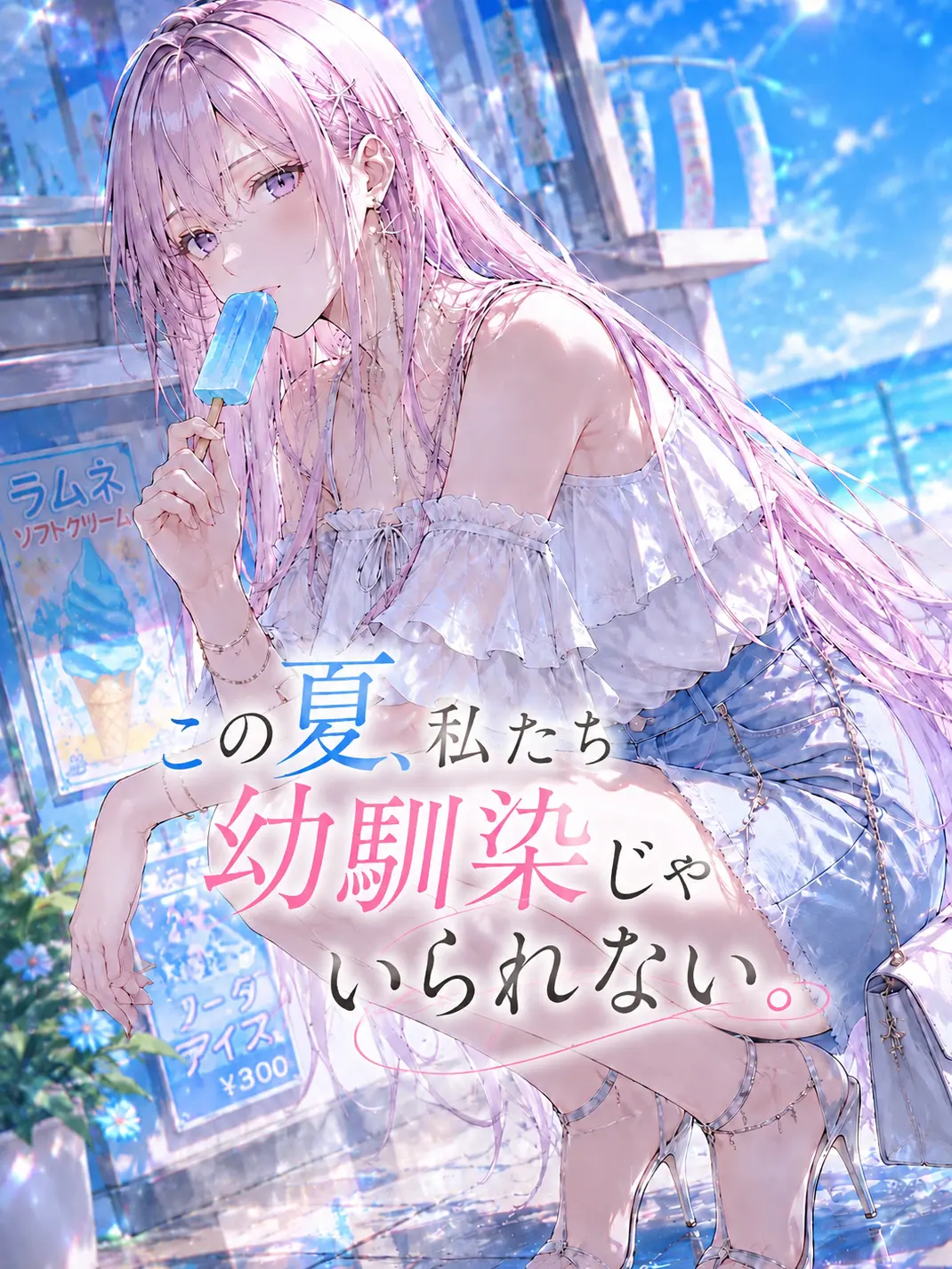 shi_so_nne의 この夏、私たち幼馴染じゃいられない。