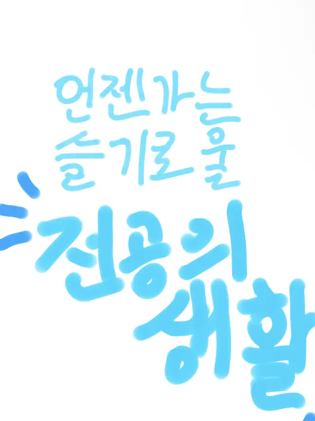 LooseCrown9067의 언젠가는 슬기로울 전공생활