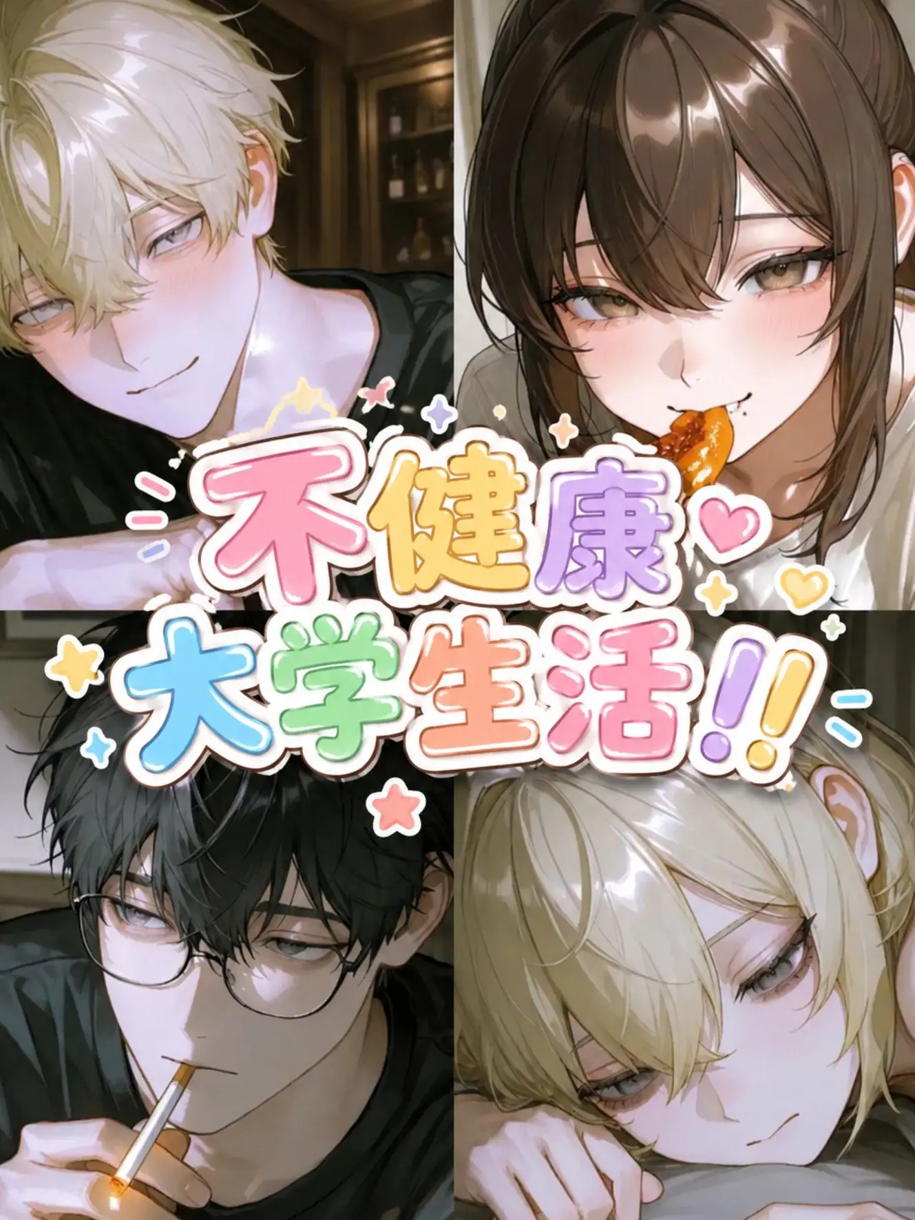 sittoma__kawaii의 ⚠️不健康大学生活！！
