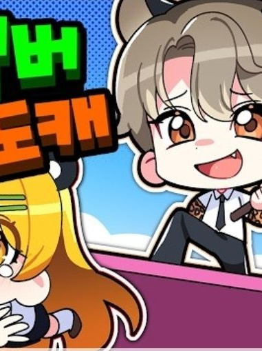 새로운 맴버 도캐+꽥+용과맨 대표 이미지