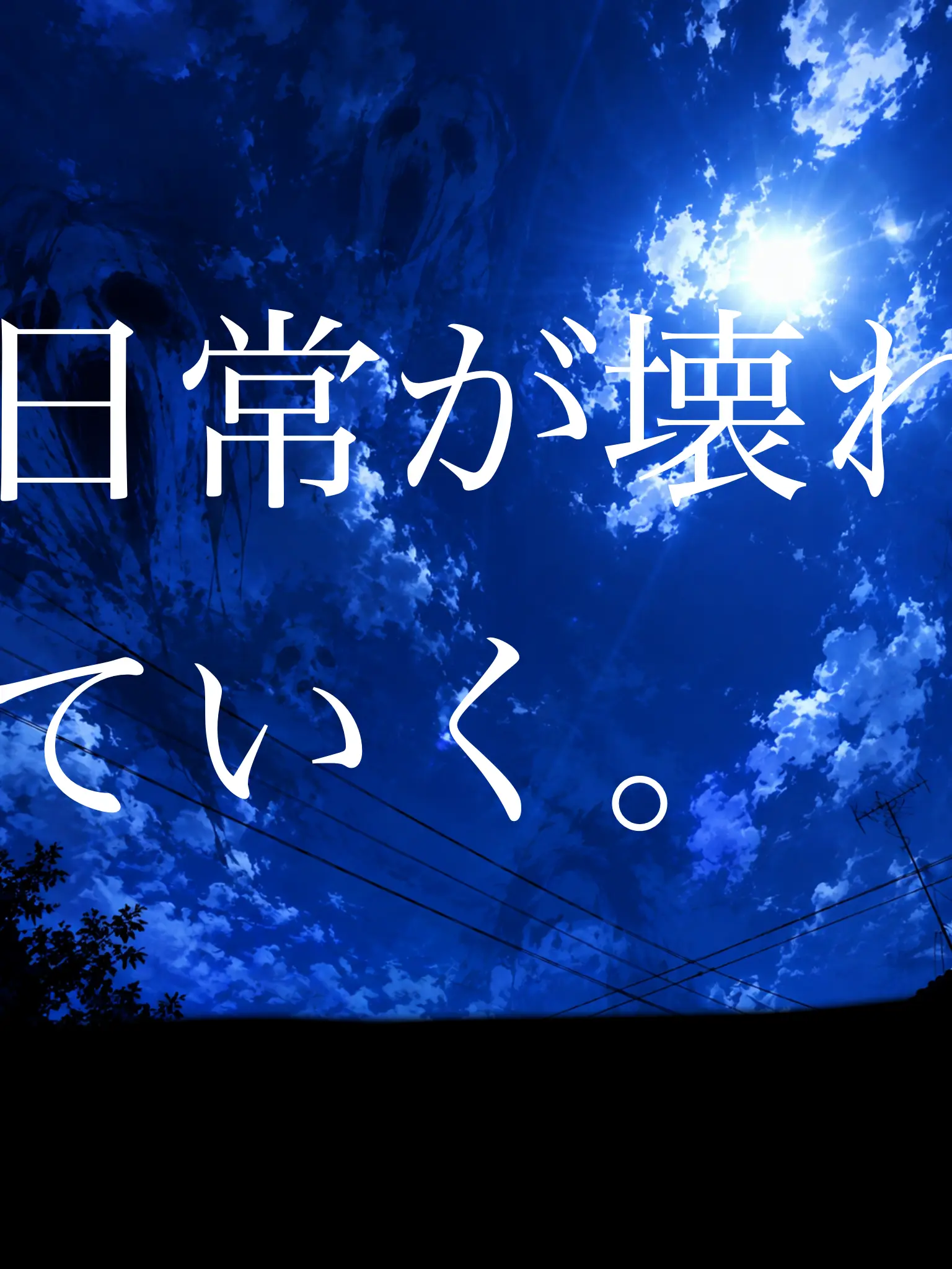 ponkiti의 いつもの日常がなくなっても。