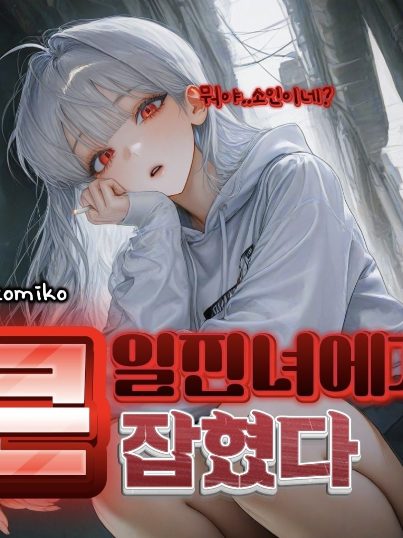 큰 일진녀에게 잡혔다 대표 이미지