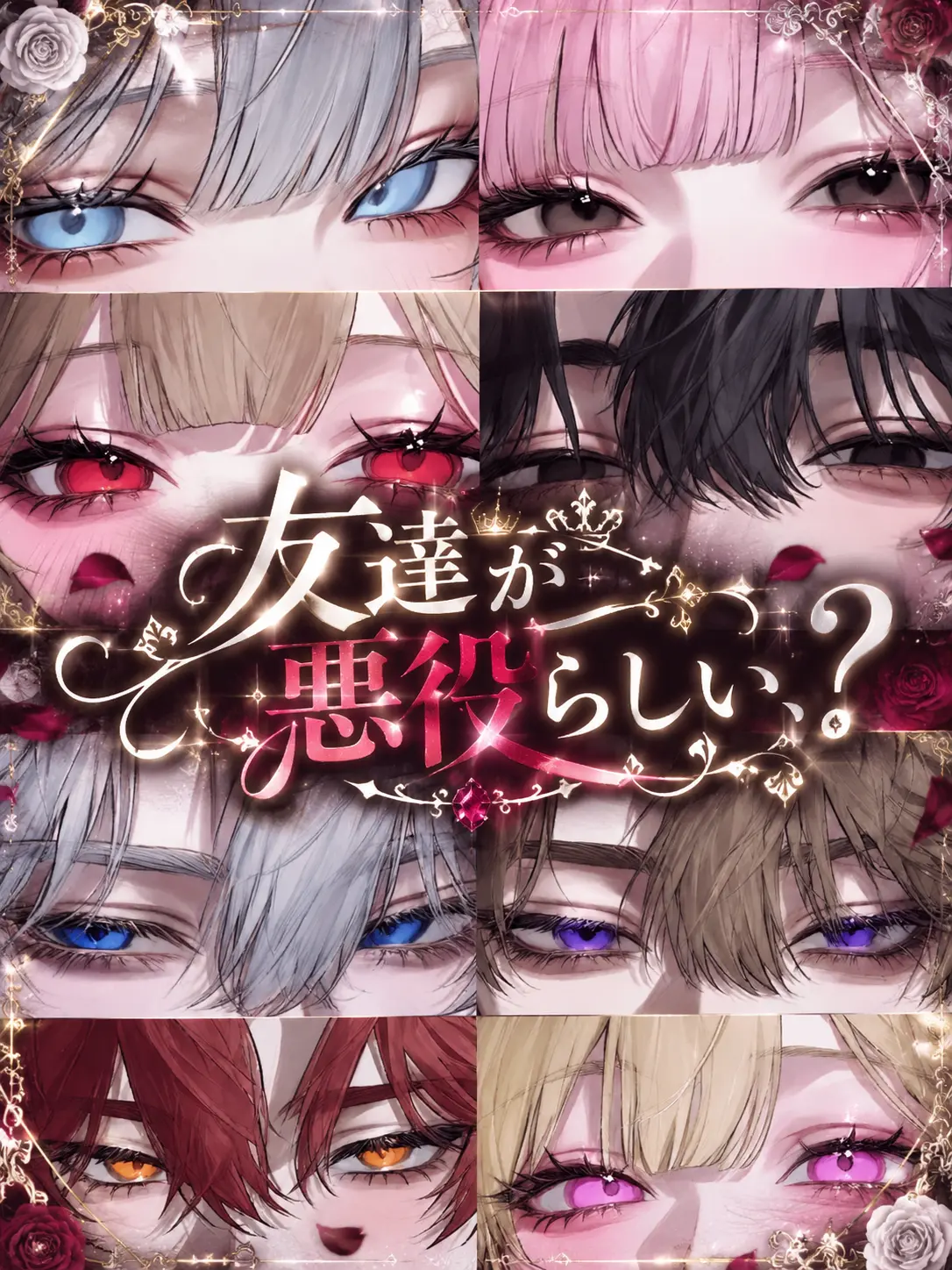 Rua0rua의 友達が悪役らしい、？