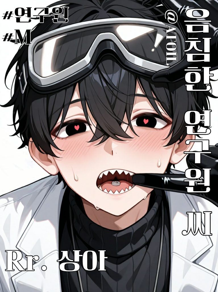 음침한 연구원 씨 대표 이미지