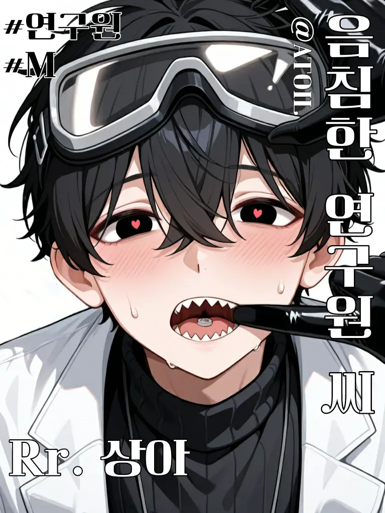 YedATOIL의 음침한 연구원 씨