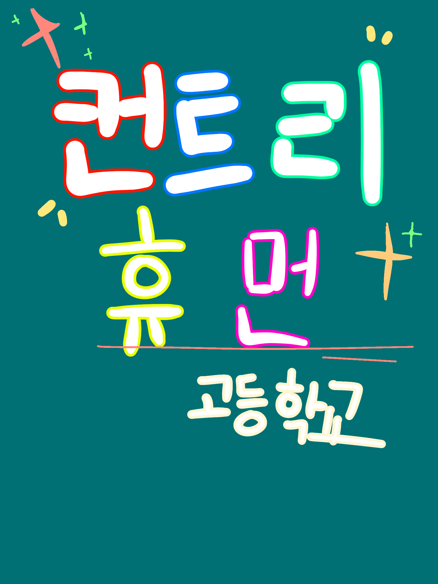 컨트리휴먼 고등학교🏫 대표 이미지