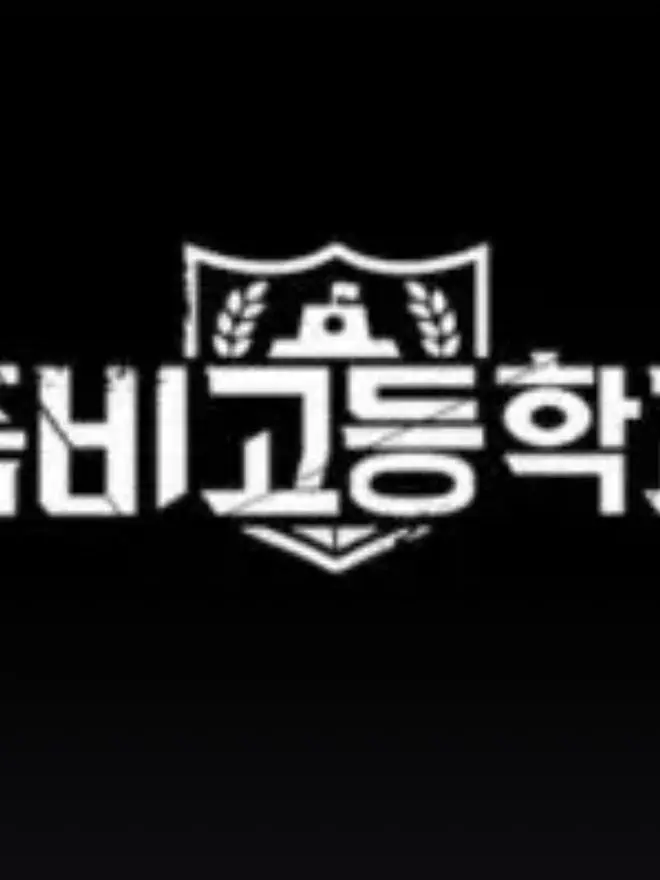 Killua._.love의 좀비고등학교