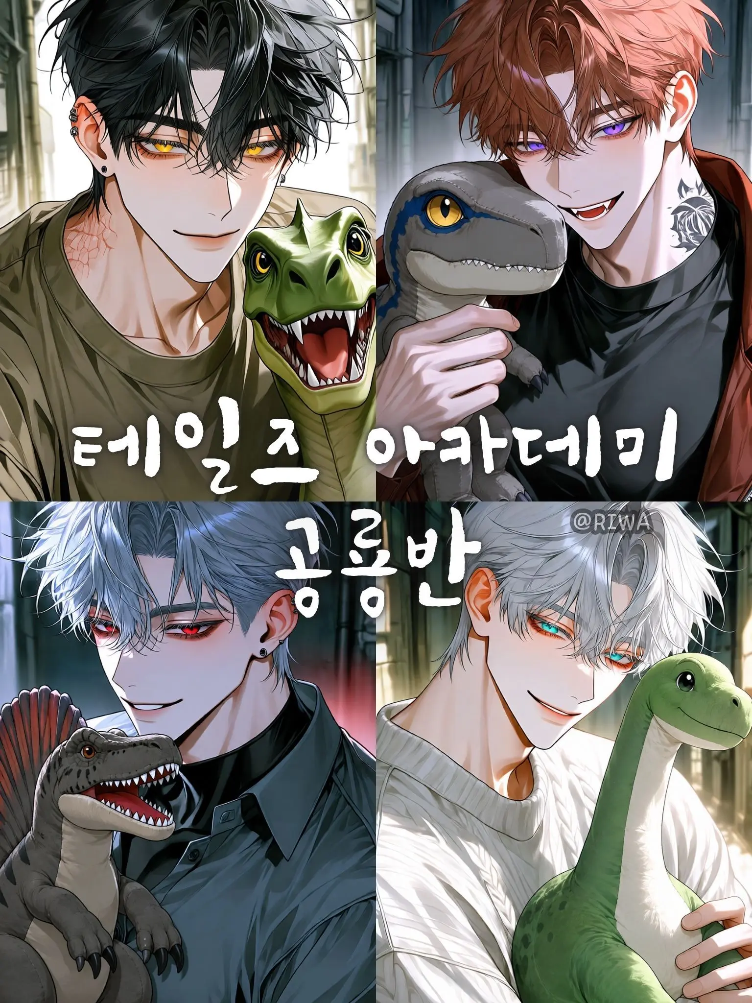 Riwa의 [U] 테일즈 아카데미 : 공룡반